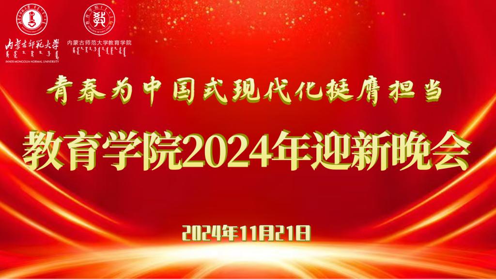 “青春为中国式现代化挺膺担当”乐鱼网页版2024年迎新晚会圆满结束